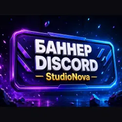 БАННЕР Discord НА ЗАКАЗ StudioNova