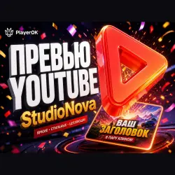 ПРЕВЬЮ YouTube НА ЗАКАЗ StudioNova