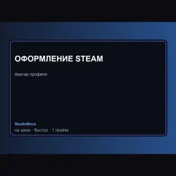 АВАТАР / ОФОРМЛЕНИЕ Steam StudioNova