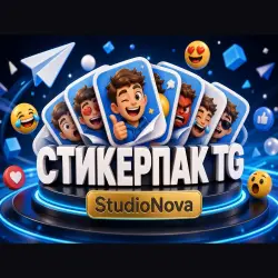 СТИКЕРПАК Telegram 8–16 шт НА ЗАКАЗ StudioNova