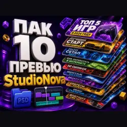 ПАК 10 превью YouTube · готовые макеты StudioNova
