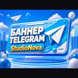 БАННЕР Telegram НА ЗАКАЗ StudioNova