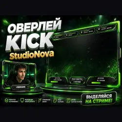 ОВЕРЛЕЙ Kick НА ЗАКАЗ StudioNova