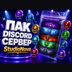ПАК оформления Discord-сервера StudioNova