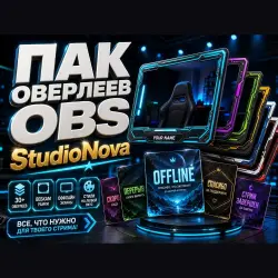ПАК оверлеев OBS · рамки + offline StudioNova