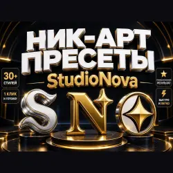ПРЕСЕТЫ ник-арта / лого · пак StudioNova