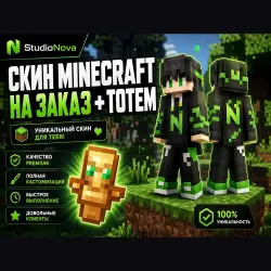 СКИН Minecraft НА ЗАКАЗ + тотем StudioNova