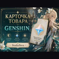 КАРТОЧКА / превью товара Genshin StudioNova