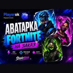АВАТАРКА Fortnite НА ЗАКАЗ StudioNova