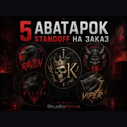 5 АВАТАРОК Standoff НА ЗАКАЗ StudioNova
