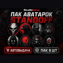 ПАК 8 аватарок Standoff · готовые StudioNova