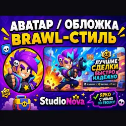 АВАТАР / ОБЛОЖКА Brawl-стиль StudioNova