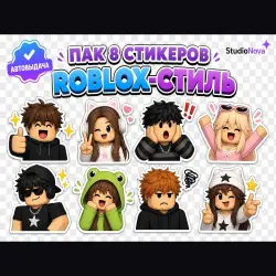 ПАК 8 стикеров Roblox-стиль · готовые StudioNova