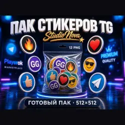ПАК 12 стикеров Telegram · готовые StudioNova
