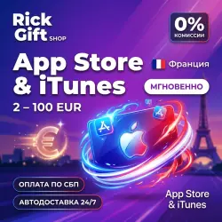 [АВТО 24/7] Подарочная карта Apple Gift Card Франция 2–100 … — App Store и Apple ID, лот №256876