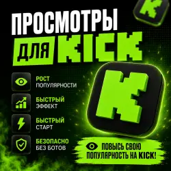 Просмотры КЛИП Kick АВТОЗАПУСК!