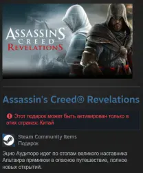 China | Assassin's Creed: Revelations - Standard Edition | Gift | Steam