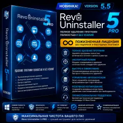 Revo Uninstaller Pro 5 | Пожизненная лицензия | Windows