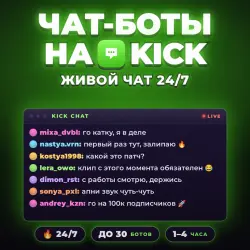 Kick \ Чат-боты в стрим \ Живой чат до 30 ботов
