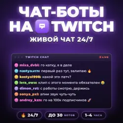 Twitch \ Чат-боты в стрим \ Живой чат до 30 ботов