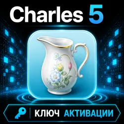 Charles спец. ПО 5 (macOS/Windows/Linux) — бессрочный ключ