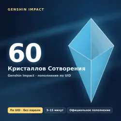 Genshin Impact — 60 Кристаллов Сотворения | Пополнение по UID | БЕЗ ВХОДА В АККАУНТ | Все серверы
