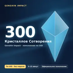 Genshin Impact — 300 Кристаллов Сотворения | Пополнение по UID | БЕЗ ВХОДА В АККАУНТ | Все серверы