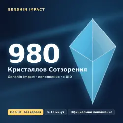 Genshin Impact — 980 Кристаллов Сотворения | Пополнение по UID | БЕЗ ВХОДА В АККАУНТ | Все серверы |