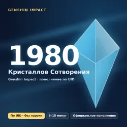 Genshin Impact — 1980 Кристаллов Сотворения | Пополнение по UID | БЕЗ ВХОДА В АККАУНТ | Все серверы