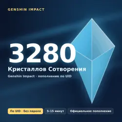 Genshin Impact — 3280 Кристаллов Сотворения | Пополнение по UID | БЕЗ ВХОДА В АККАУНТ | Все серверы