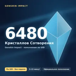 Genshin Impact — 6480 Кристаллов Сотворения | Пополнение по UID | БЕЗ ВХОДА В АККАУНТ | Все серверы