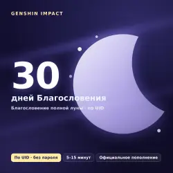 Genshin Impact — Благословение полной луны 30 дней | Пополнение по UID | БЕЗ ВХОДА В АККАУНТ