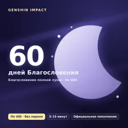 Genshin Impact — Благословение полной луны 60 дней | Пополнение по UID | БЕЗ ВХОДА В АККАУНТ