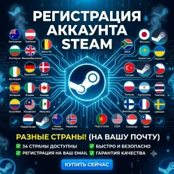 Новый [STEAM] аккаунт на [ВАШУ] почту - страна на выбор