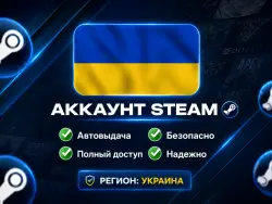 STEAM | ACCOUNT REGION UKRAINE | AUTO-DELIVERY