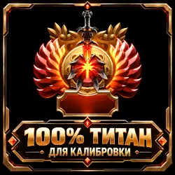 5750-6000 MMR | ТИТАН | СКРЫТЫЙ РЕЙТИНГ | ПОЛНЫЙ ДОСТУП