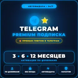 TELEGRAM PREMIUM (3 / 6 / 12 МЕС) ⭐ АВТОВЫДАЧА 24/7 | ПРЯМЫМ ГИФТОМ В ТЕЛЕГРАМ ПО @USERNAME | БЕЗ ВХ