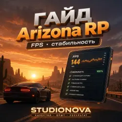 ГАЙД FPS Arizona RP · чеклист StudioNova
