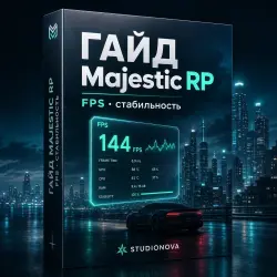 ГАЙД FPS Majestic RP · чеклист StudioNova