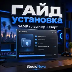 ГАЙД установка SAMP / лаунчер + старт StudioNova