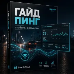 ГАЙД пинг / стабильность сети SAMP RP StudioNova