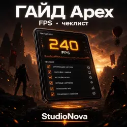 ГАЙД FPS Apex Legends · чеклист StudioNova