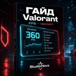 ГАЙД FPS Valorant · чеклист StudioNova