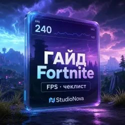 ГАЙД FPS Fortnite · чеклист StudioNova