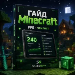 ГАЙД FPS Minecraft · чеклист StudioNova