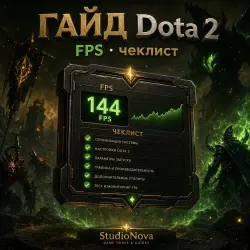 ГАЙД FPS Dota 2 · чеклист StudioNova