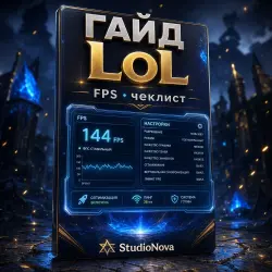 ГАЙД FPS League of Legends · чеклист StudioNova