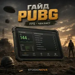 ГАЙД FPS PUBG · чеклист StudioNova