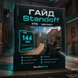 ГАЙД FPS Standoff 2 · чеклист StudioNova