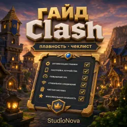 ГАЙД FPS Clash of Clans · чеклист StudioNova